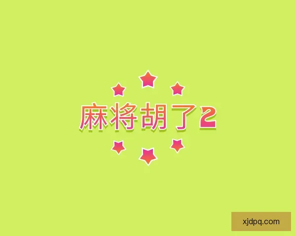 发现麻将胡了2